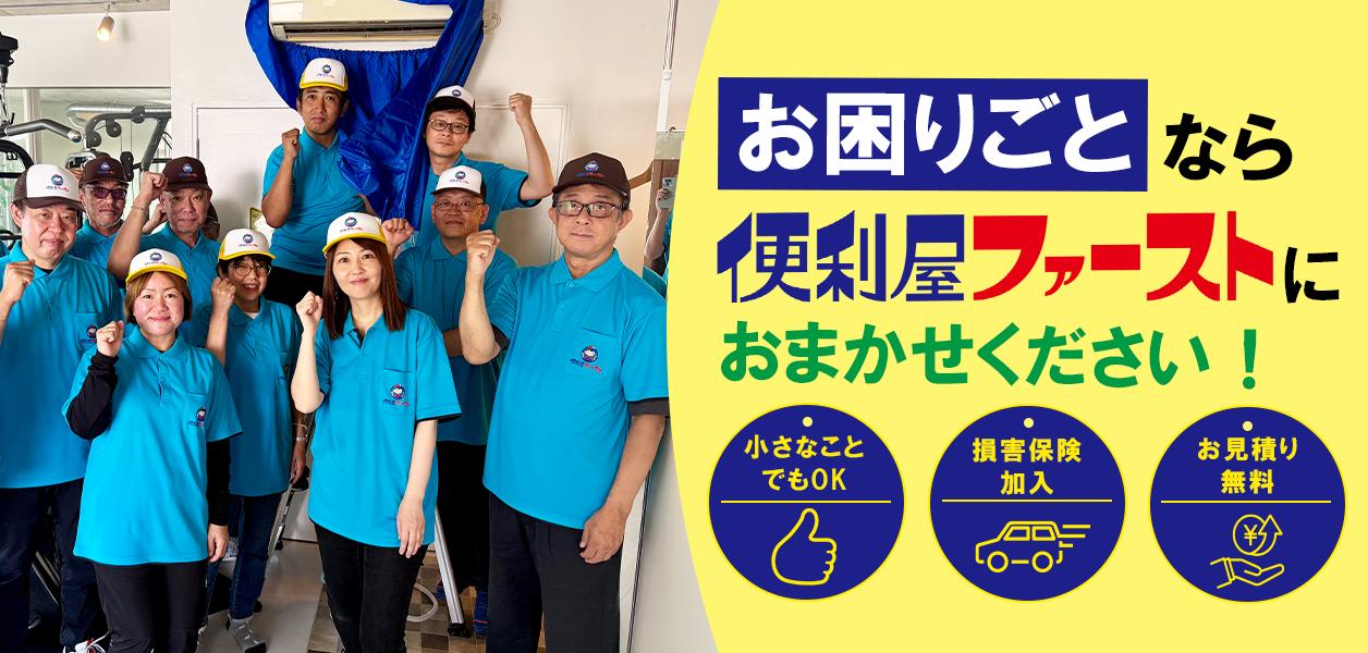 お困りごとなら便利ファーストへ！