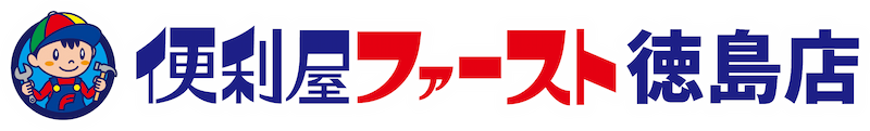 徳島市で便利屋をお探しなら！便利屋ファーストにお任せください